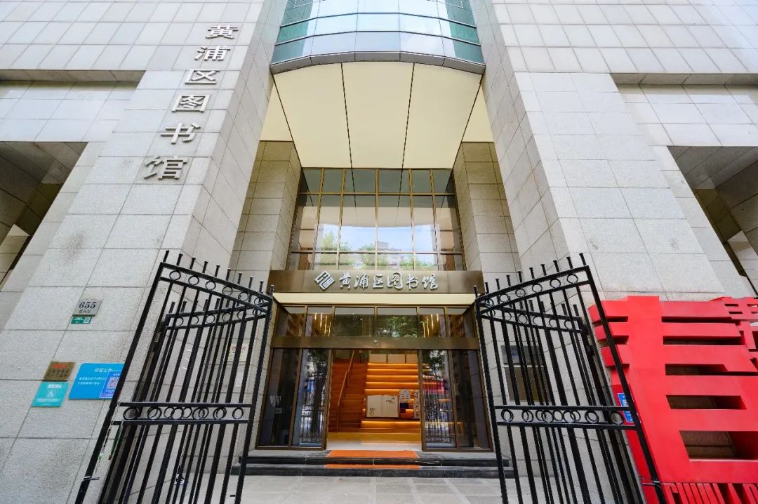 黄浦区图书馆.jpg