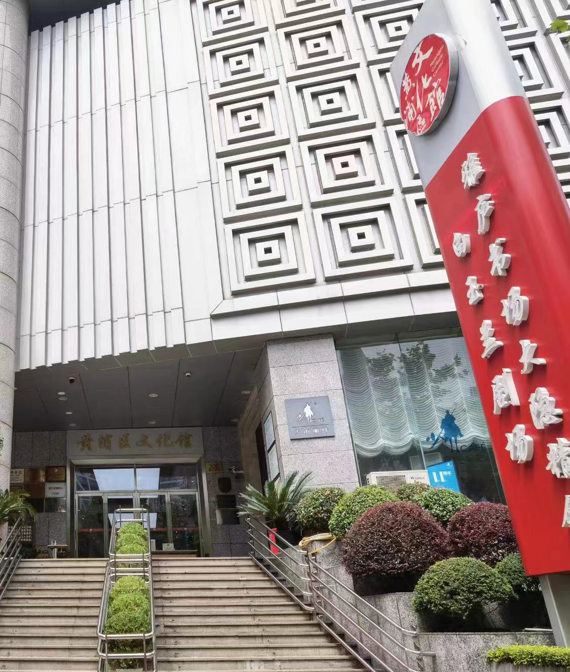 上海市黄浦区文化馆.jpg