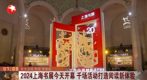 2024上海书展今天开幕 千场活动打造阅读新体验