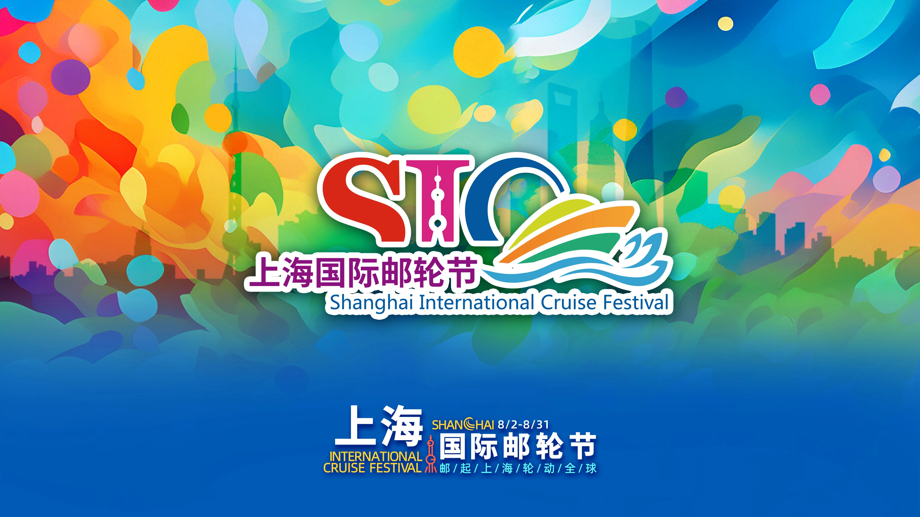 上海国际邮轮节2.png