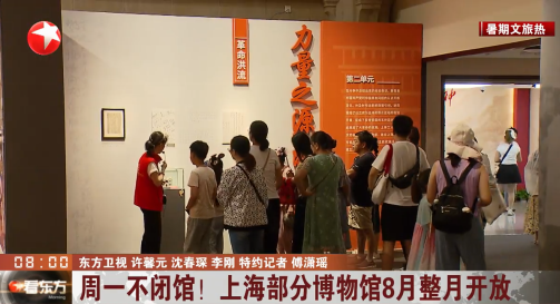 周一不闭馆！上海部分博物馆8月整月开放