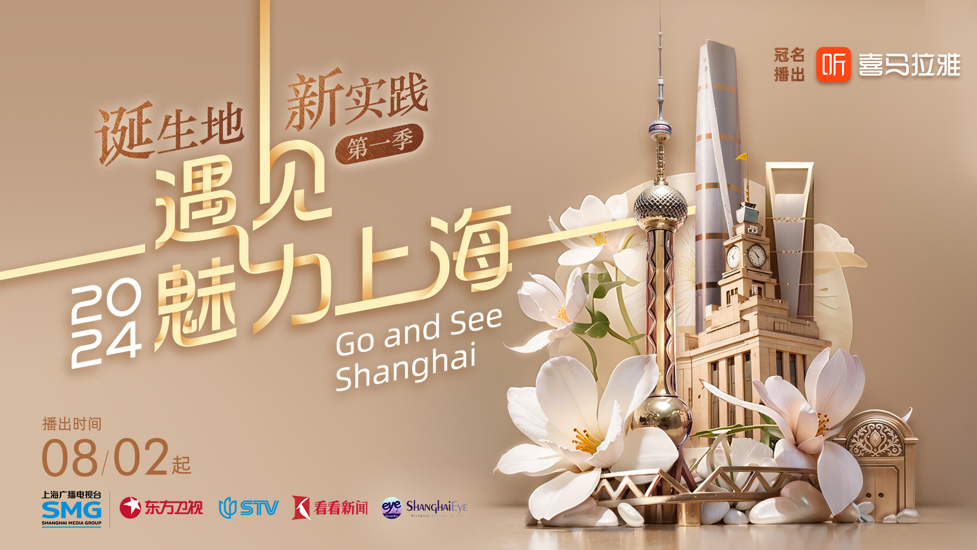 《2024遇见魅力上海》1.jpg